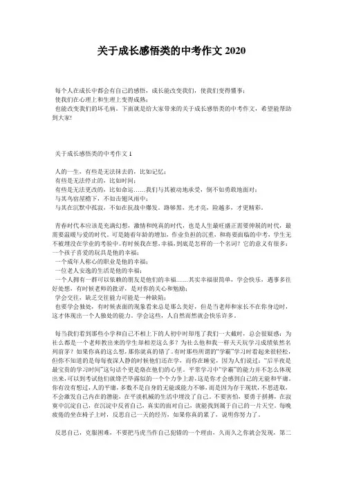 关于成长感悟类的中考作文2020