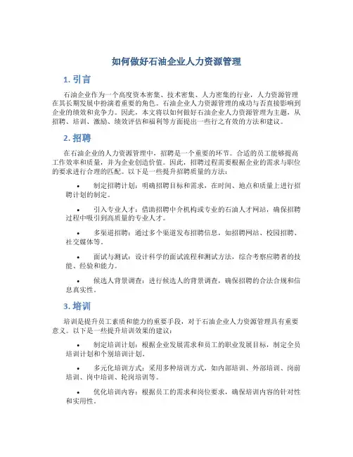 如何做好石油企业人力资源管理