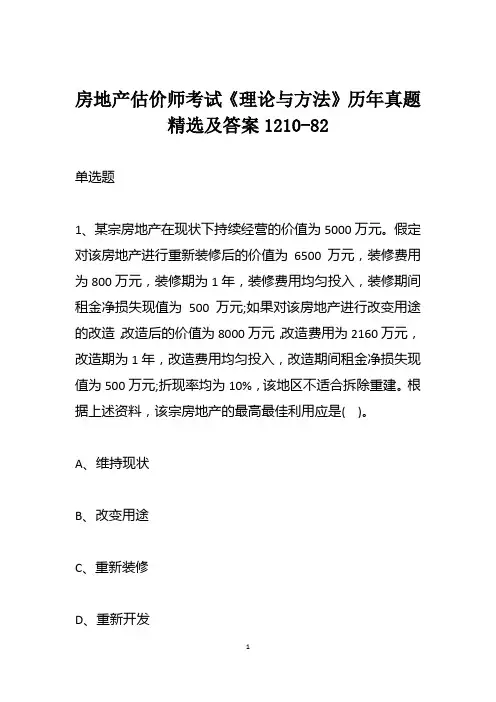 房地产估价师考试《理论与方法》历年真题精选及答案1210-82