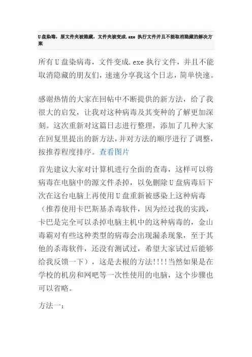U盘染毒,原文件夹被隐藏,文件夹被变成.exe 执行文件并且不能取消隐藏的解决方案