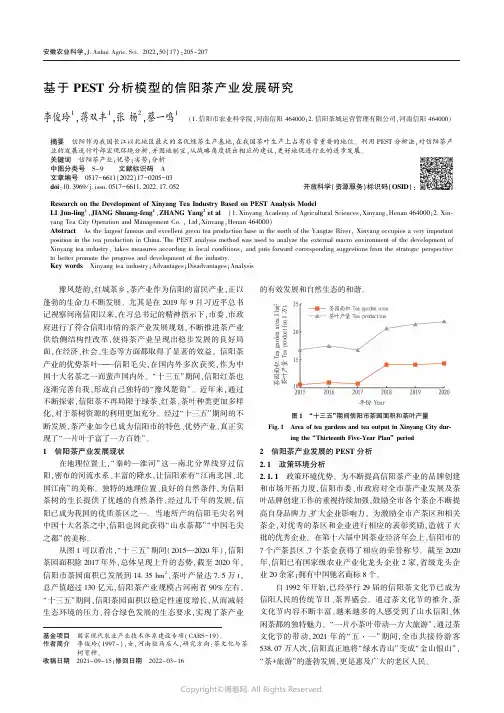 基于PEST分析模型的信阳茶产业发展研究