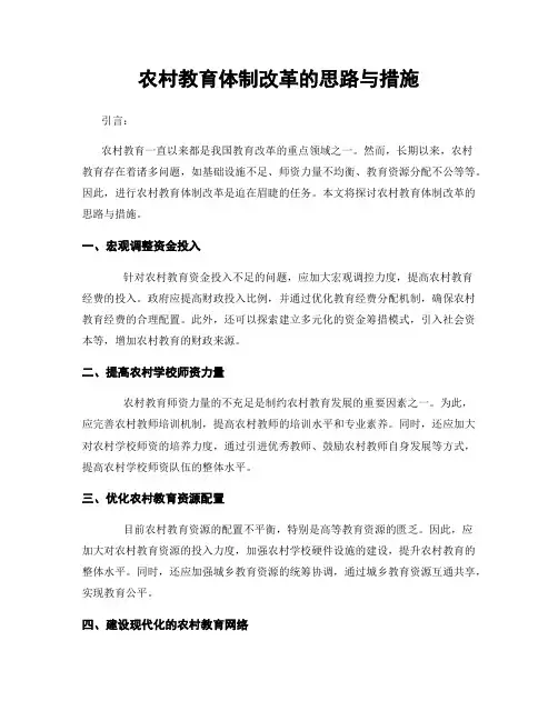 农村教育体制改革的思路与措施