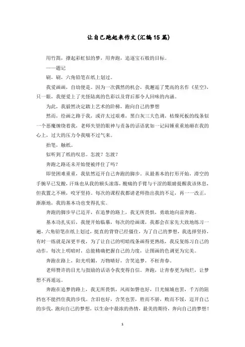 让自己跑起来作文范文精选