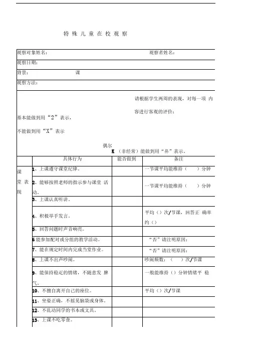 特殊儿童在校观察记录表