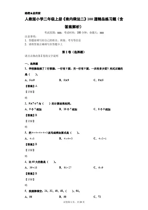 人教版小学二年级上册《表内乘法二》100道精品练习题(含答案解析)