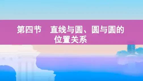 高中数学复习：直线与圆、圆与圆的位置关系