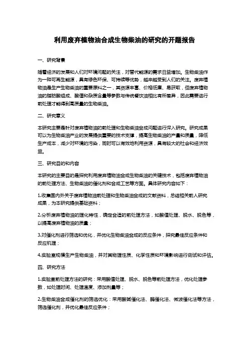 利用废弃植物油合成生物柴油的研究的开题报告