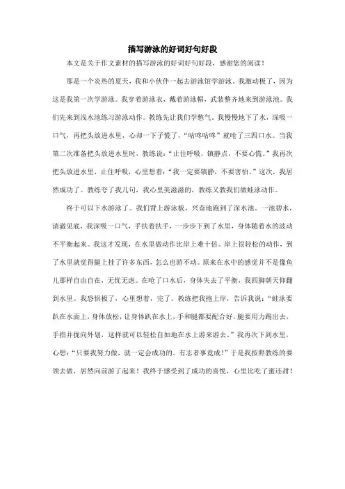 描写游泳的好词好句好段_作文素材