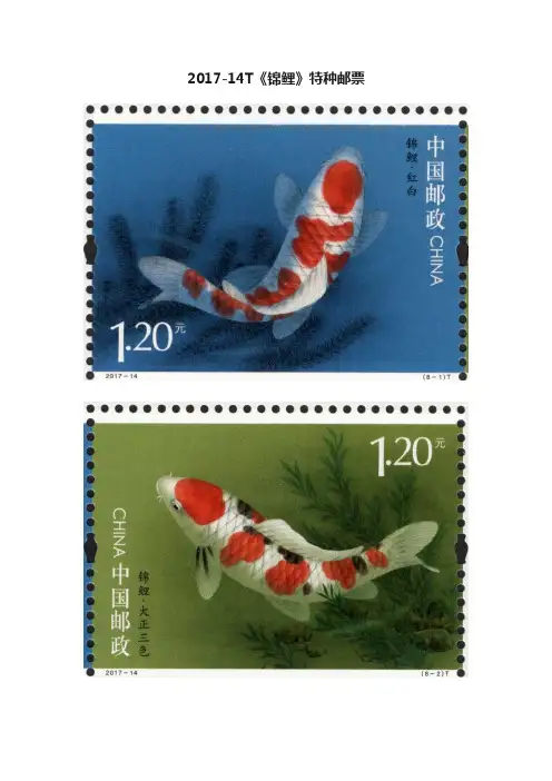 2017-14T《锦鲤》特种邮票