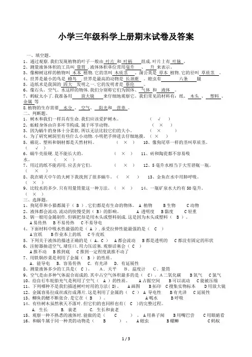 小学三年级科学上册期末试卷及答案