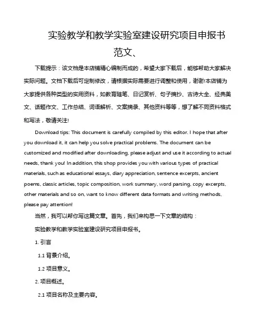 实验教学和教学实验室建设研究项目申报书 范文、