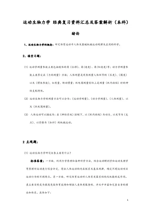 运动生物力学 经典复习资料汇总及答案解析(本科)