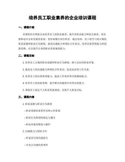 培养员工职业素养的企业培训课程