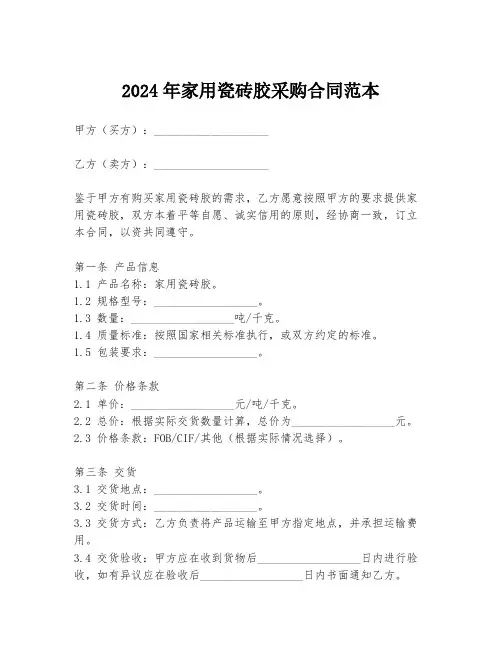 2024年家用瓷砖胶采购合同范本