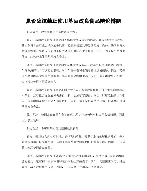 是否应该禁止使用基因改良食品辩论辩题