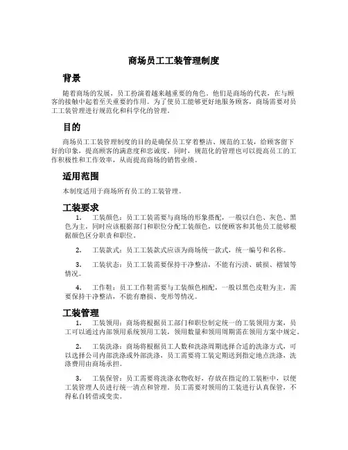 商场员工工装管理制度