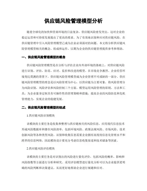 供应链风险管理模型分析