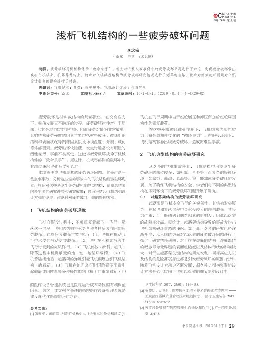 浅析飞机结构的一些疲劳破坏问题