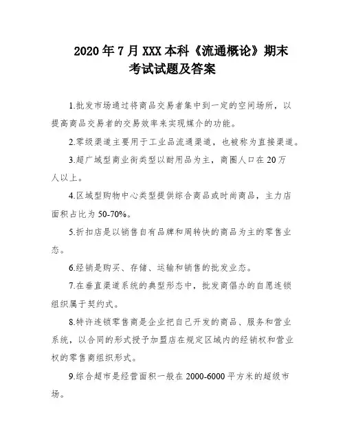 2020年7月XXX本科《流通概论》期末考试试题及答案
