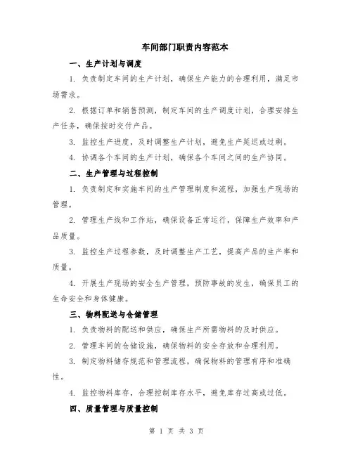 车间部门职责内容范本