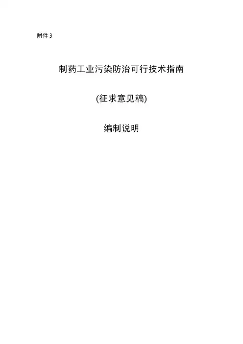 制药工业污染防治技术(PDF40页)