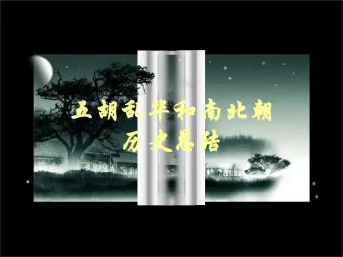 南北朝历史总结