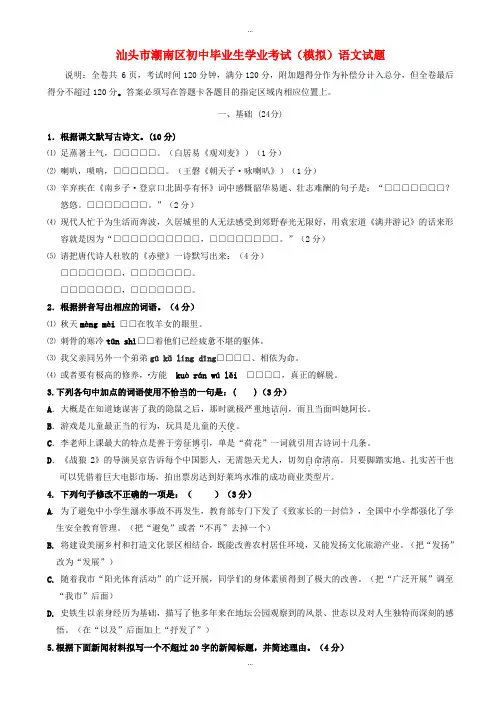 2019-2020学年广东省汕头市潮南区初中毕业生学业考试(模拟)语文试题