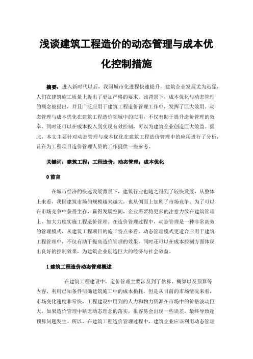 浅谈建筑工程造价的动态管理与成本优化控制措施