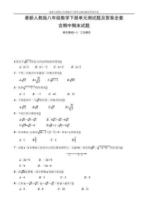 最新人教版八年级数学下册单元测试题及答案全套