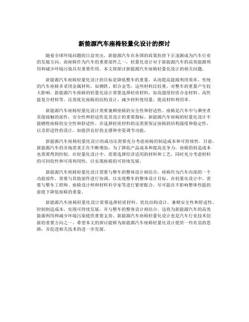 新能源汽车座椅轻量化设计的探讨