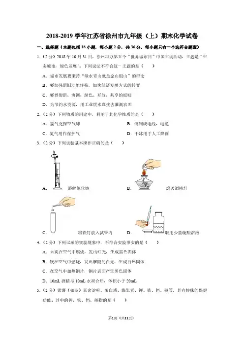 2018-2019学年江苏省徐州市九年级(上)期末化学试卷