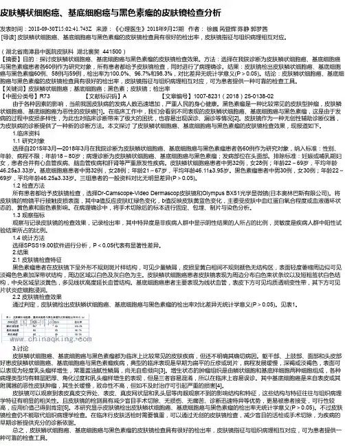 皮肤鳞状细胞癌、基底细胞癌与黑色素瘤的皮肤镜检查分析
