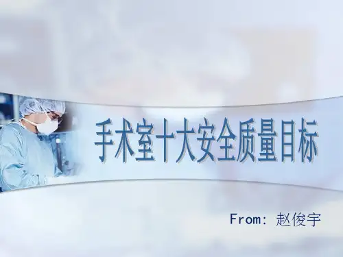 手术室十大安全目标