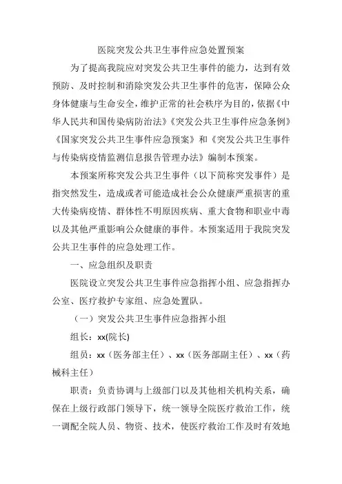 医院突发公共卫生事件应急处置预案
