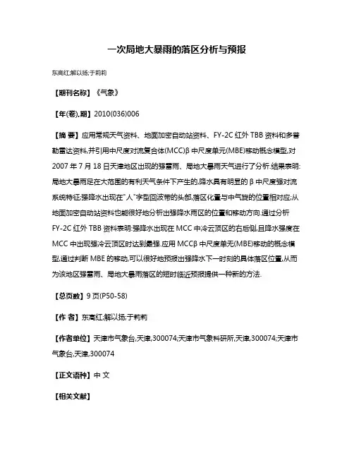 一次局地大暴雨的落区分析与预报