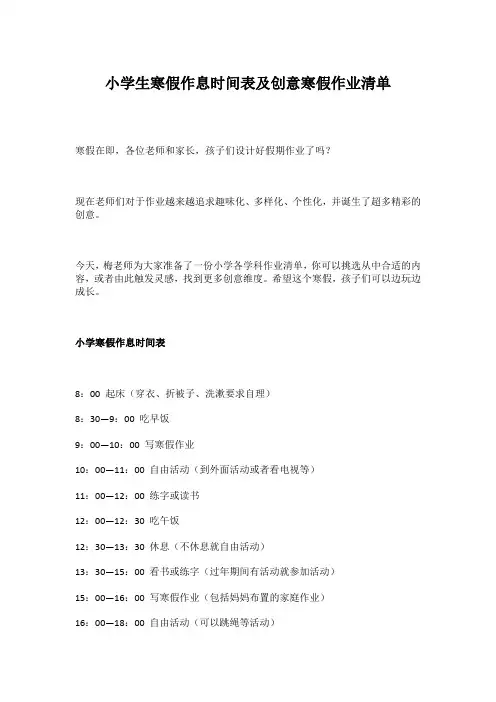 小学生寒假作息时间表及创意寒假作业清单