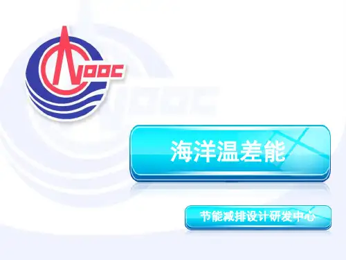 海洋温差能