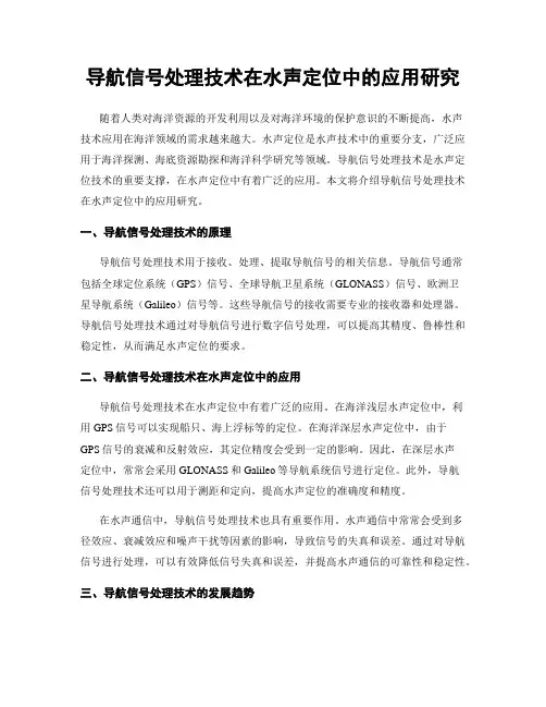 导航信号处理技术在水声定位中的应用研究