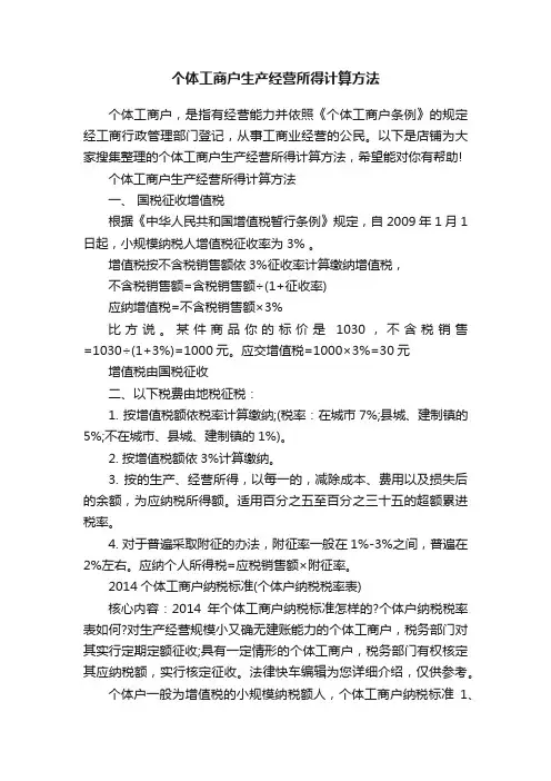 个体工商户生产经营所得计算方法