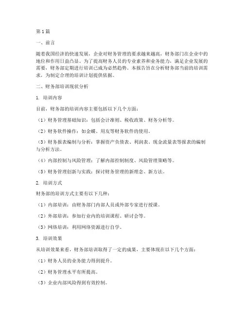 财务部培训需求分析报告(3篇)
