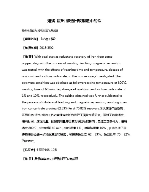 焙烧-浸出-磁选回收铜渣中的铁