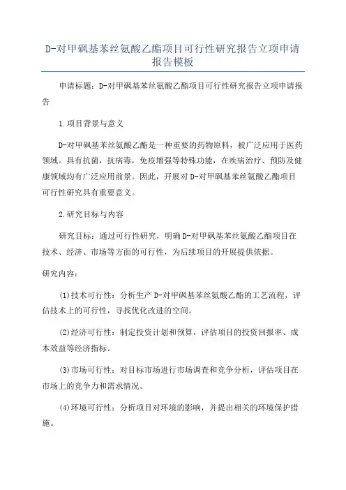 D-对甲砜基苯丝氨酸乙酯项目可行性研究报告立项申请报告模板