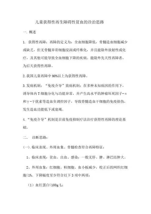 儿童获得性再生障碍性贫血的诊治思路