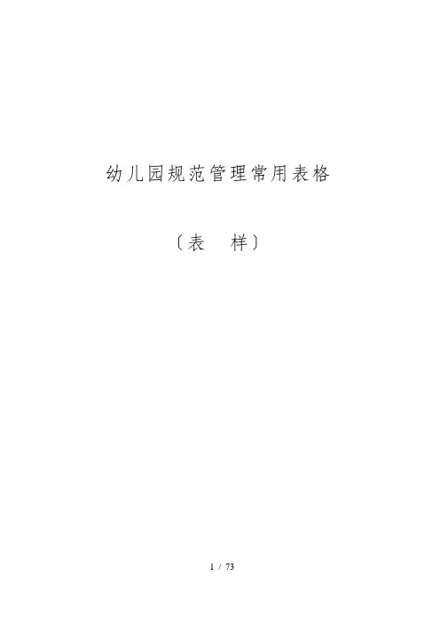 (好齐全的)幼儿园规范管理常用表格模板