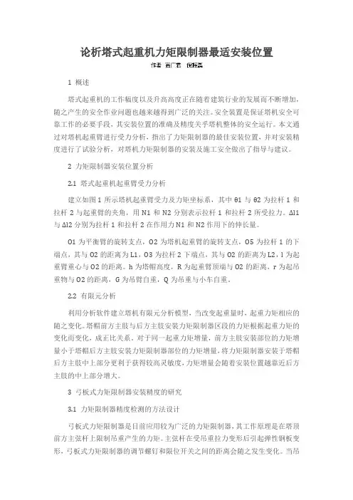 论析塔式起重机力矩限制器最适安装位置