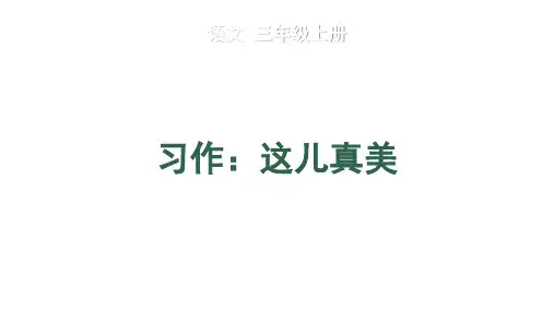 第六单元习作-这儿真美ppt语文三年级上册