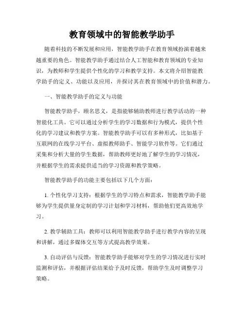 教育领域中的智能教学助手