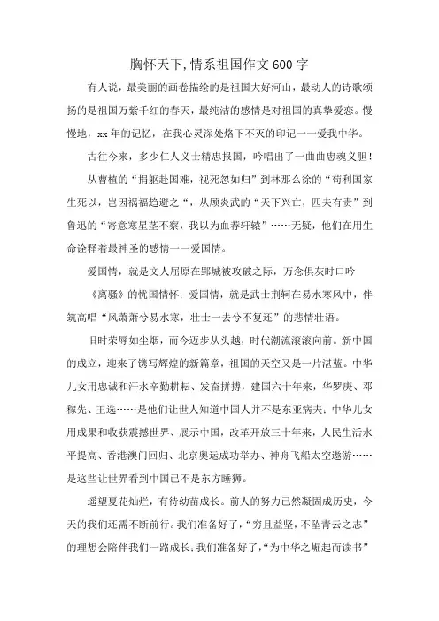 胸怀天下,情系祖国作文600字
