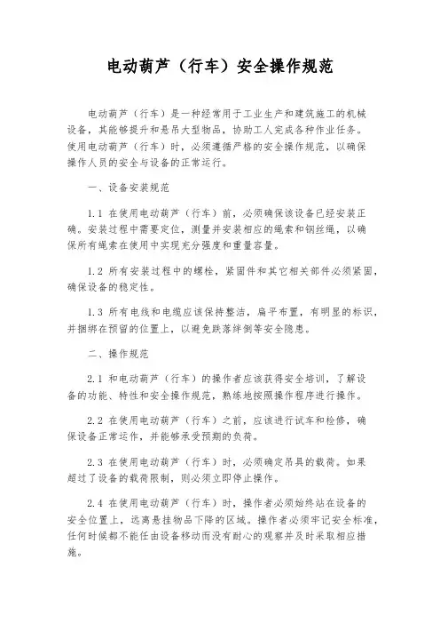 电动葫芦(行车)安全操作规范