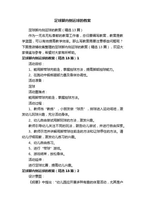 足球脚内侧运球的教案